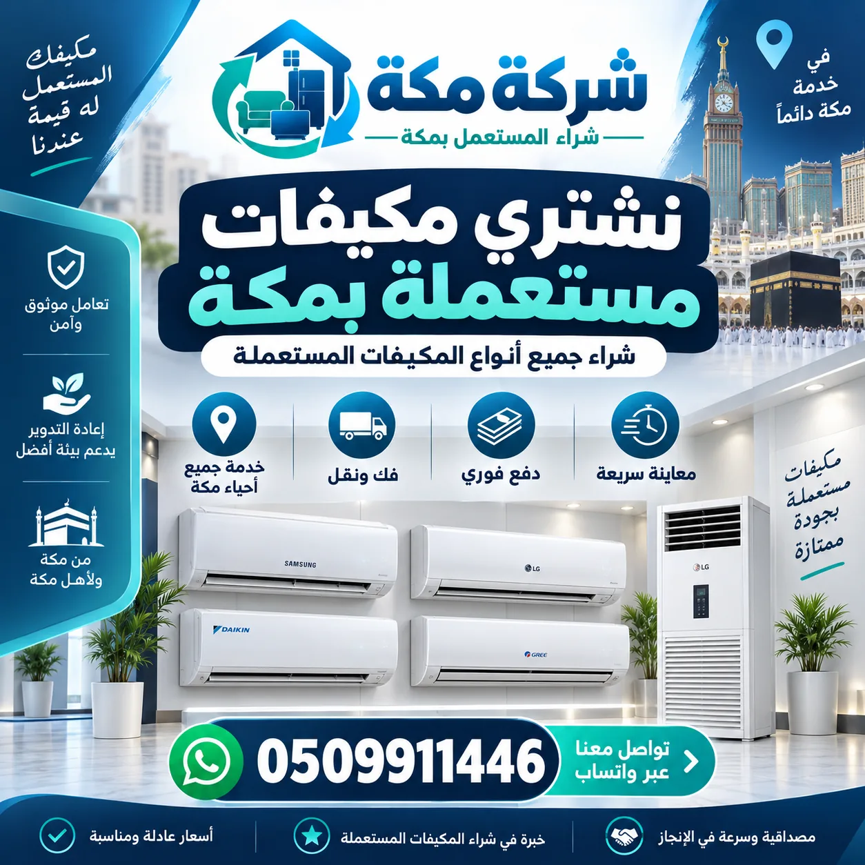 مكيفات مستعملة حي الشهداء بمكة | شركة مكة مكيفات مستعملة في حي الشهداء بمكة - شركة مكة