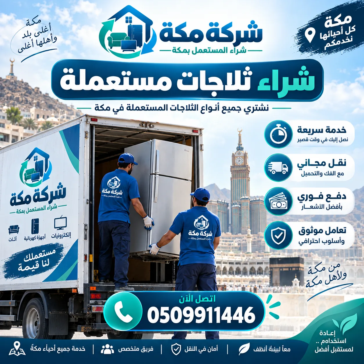 شراء فريزرات وثلاجات مستعملة مكة شراء فريزرات مستعملة مكة - شركة مكة