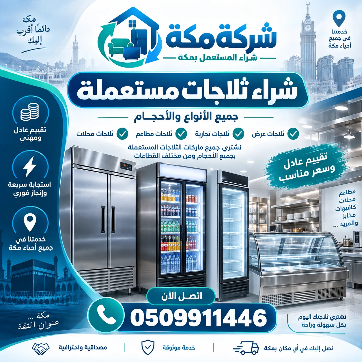 شركة شراء ثلاجات مستعملة مكة من يشتري ثلاجات مستعملة مكة - تقييم ونقل