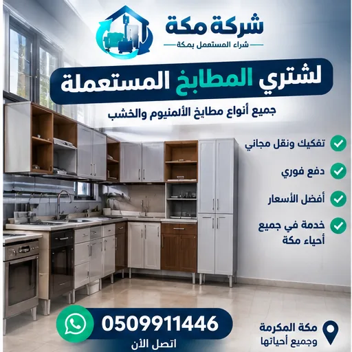 اثاث مستعمل حي العزيزية بمكة | شركة مكة اثاث مستعمل حي العزيزية بمكة - شركة مكة
