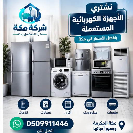 شركة شراء اثاث مستعمل حي الشوقية بمكة شركة شراء اثاث مستعمل حي الشوقية بمكة - رقم 0509911446