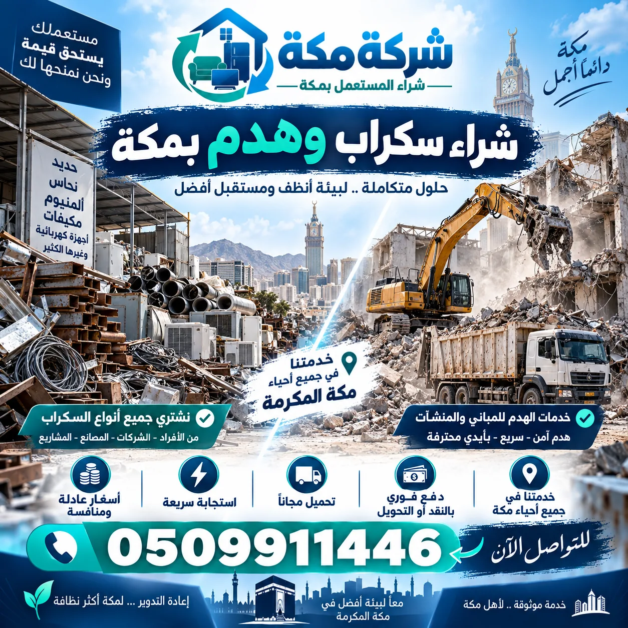 سكراب وخردة حي الشوقية بمكة | شركة مكة سكراب وخردة حي الشوقية بمكة - شركة مكة