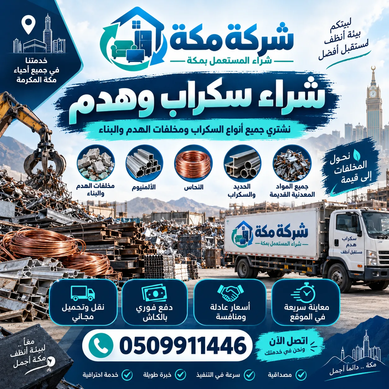شركة شراء سكراب وخردة حي النسيم بمكة شركة شراء سكراب وخردة حي النسيم بمكة - رقم 0509911446