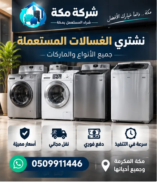 غسالات مستعملة حي العزيزية بمكة | شركة مكة غسالات مستعملة في حي العزيزية بمكة - شركة مكة