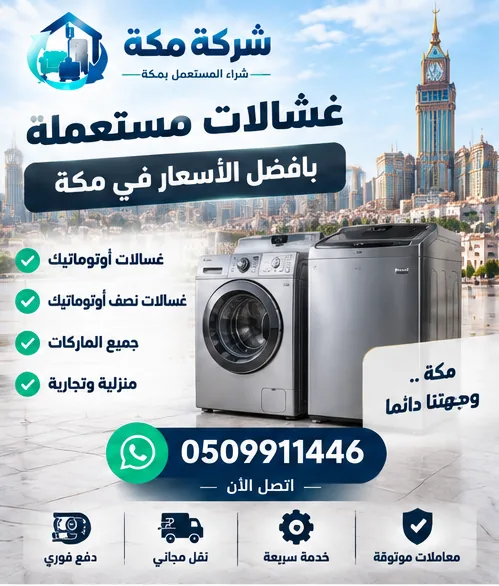 غسالات اتوماتيك وحوضين مستعملة حي العزيزية بمكة | شركة مكة غسالات اتوماتيك وحوضين مستعملة في حي العزيزية بمكة - شركة مكة