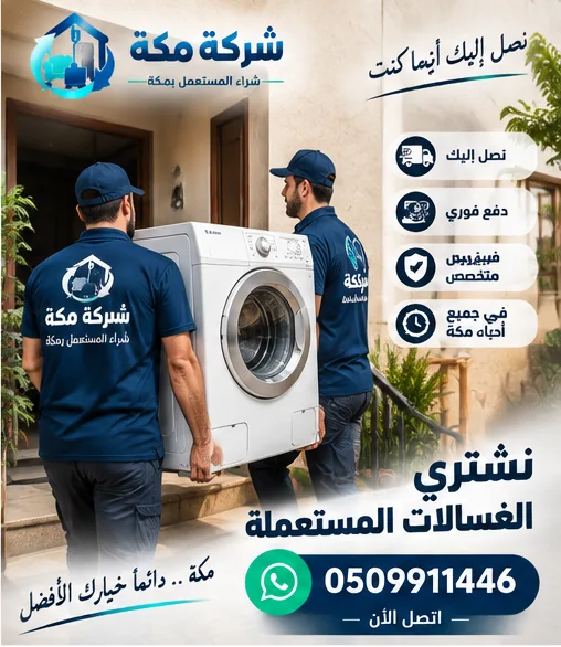 شراء غسالات مستعملة حي العزيزية بمكة | شركة مكة شراء غسالات مستعملة في حي العزيزية بمكة - شركة مكة