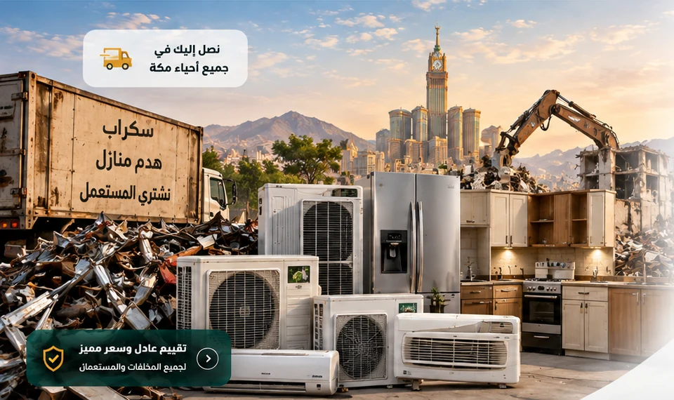 سكراب وهدم منازل ومكيفات وثلاجات ومطابخ مستعملة في مكة