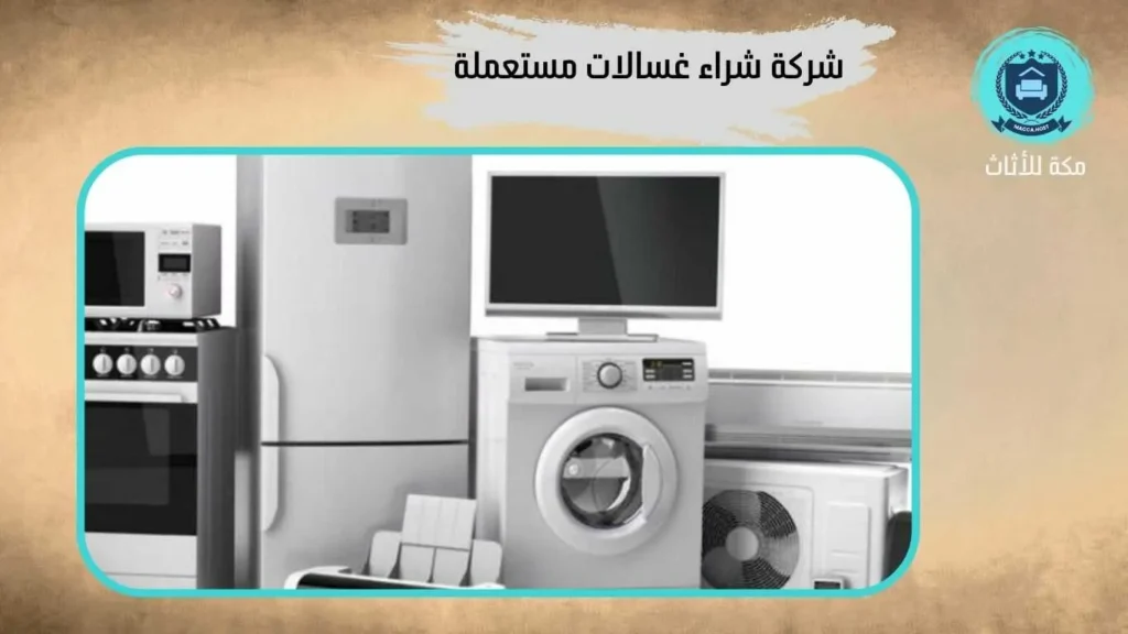 شراء غسالات مستعملة بالعزيزية