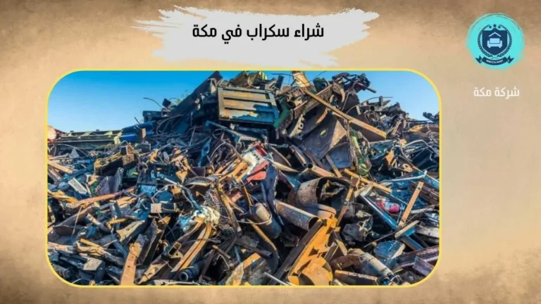 شراء سكراب بالعوالي – 0509911446 – شركة مكة