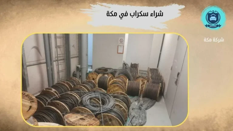 شراء سكراب الشوقية – 0509911446 – شركة مكة