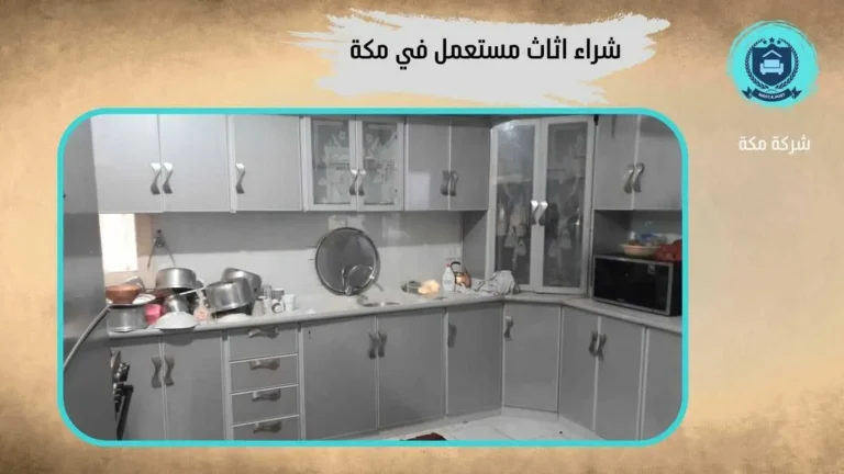 شراء مطابخ مستعملة بمكة الشرائع – 0509911446 شركة مكة