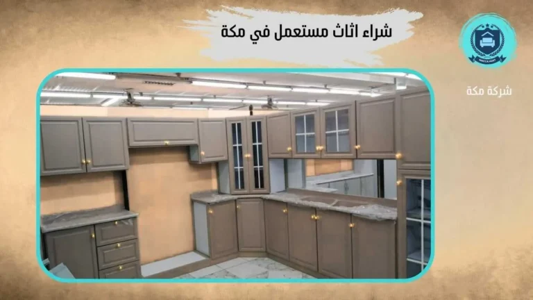 شراء مطابخ مستعملة بمكة الشرائع – 0509911446 شركة مكة