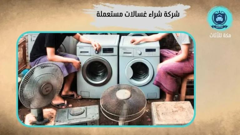 شراء غسالات مستعملة بالشرائع - 0509911446 - شركة مكة