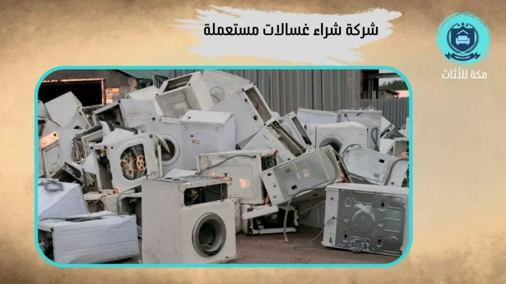 شراء غسالات مستعملة بالشوقية