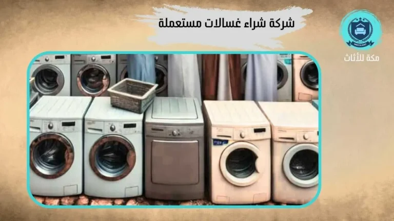 شراء غسالات مستعملة بالعوالي - 0509911446 - شركة مكة