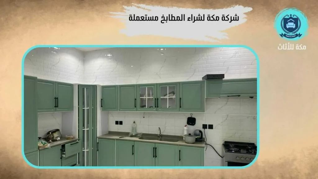 شراء مطابخ مستعملة بالقرب مني بمكة
