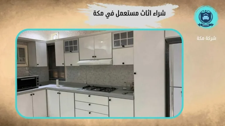 شراء مطابخ مستعملة بمكة العوالي – 0509911446 – شركة مكة