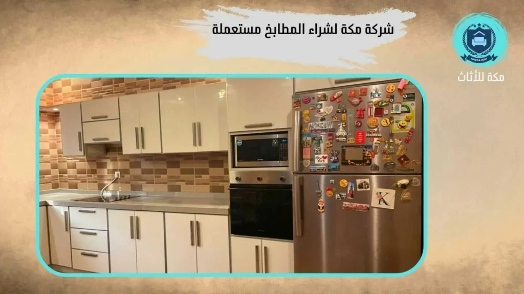 شراء مطابخ مستعملة في الشوقية