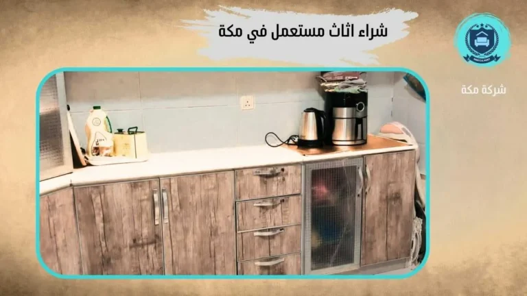 شراء مطابخ مستعملة بمكة العزيزية – 0509911446 – شركة مكة