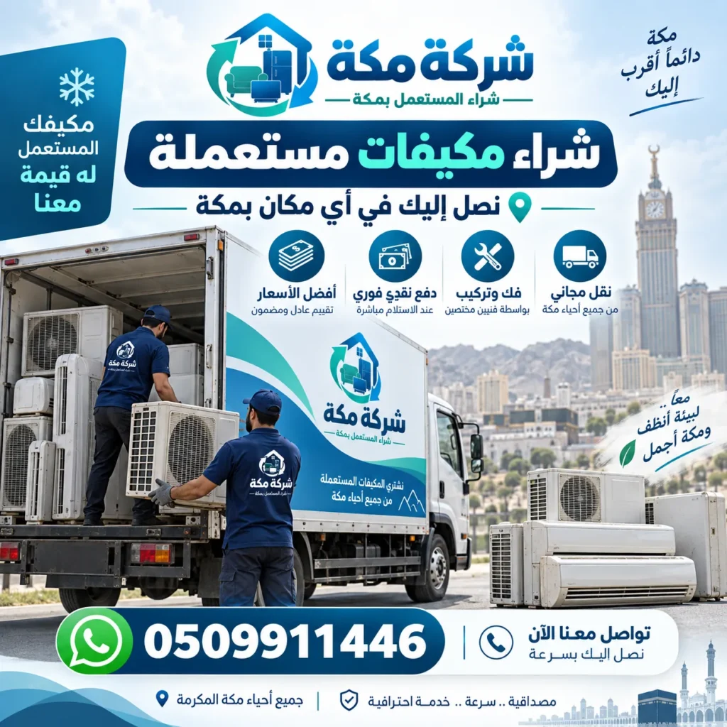 مكيفات مستعملة في حي الجموم بمكة - شركة مكة