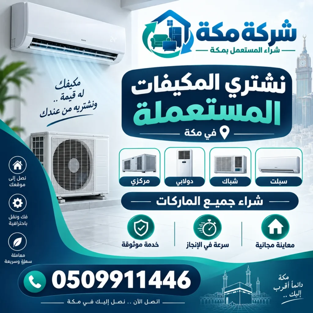 شراء مكيفات مستعملة في حي الجموم بمكة - شركة مكة