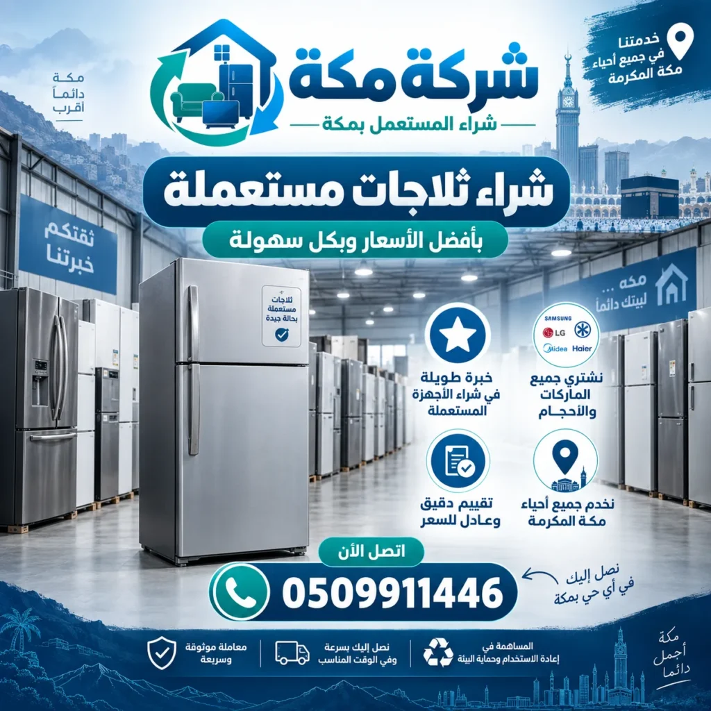 ثلاجات مستعملة في الجموم بمكة - شركة مكة