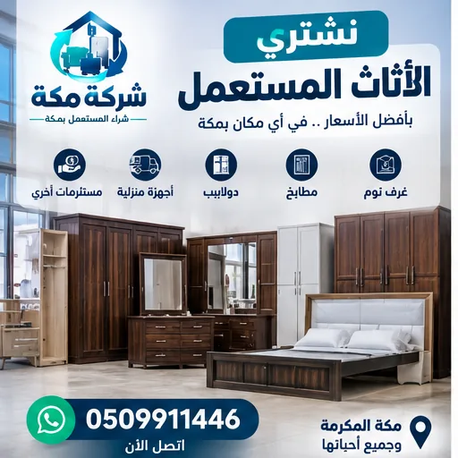عفش واثاث مستعمل في العزيزية بمكة - شركة مكة
