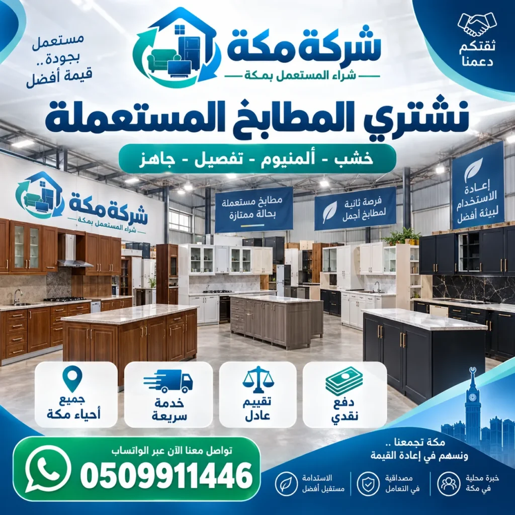 مطابخ مستعملة في الشرائع بمكة - شركة مكة