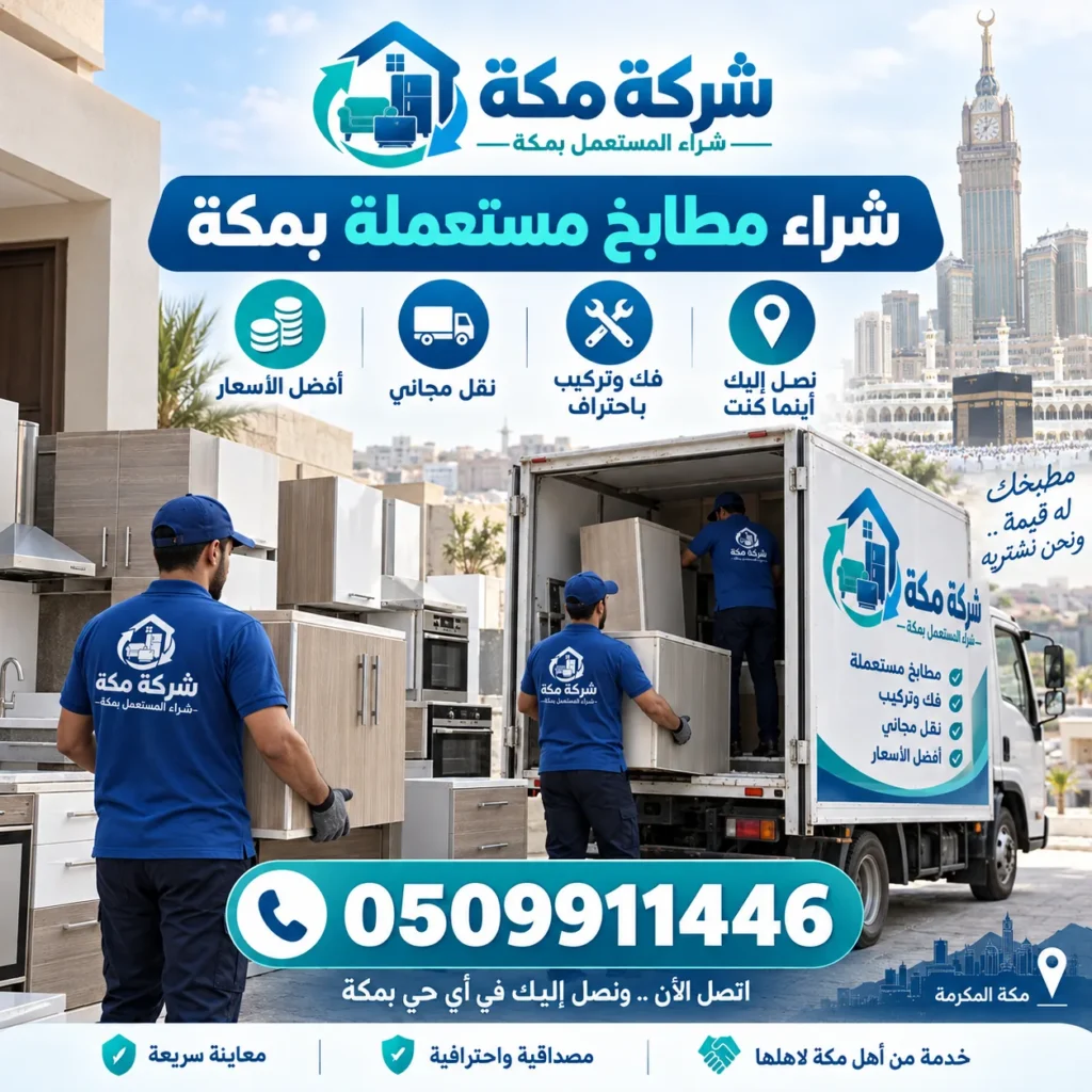 مطابخ ألمنيوم وخشب مستعملة في الشرائع بمكة - شركة مكة